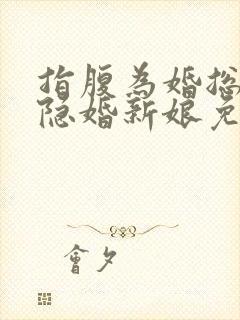 指腹为婚总裁的隐婚新娘免费阅读