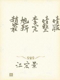 赵旭李晴晴小说最新完整版