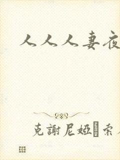 人人人妻夜夜骑