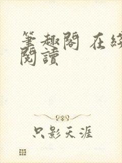 笔趣阁 在线 阅读