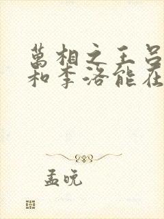 万相之王吕清儿和李洛能在一起吗