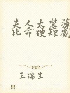 夫人太装薄爷嘴比命硬短剧免费观看全集封面