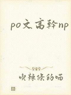 po文高干np
