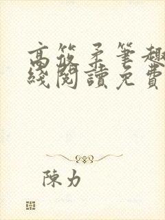 高筱柔笔趣阁在线阅读免费