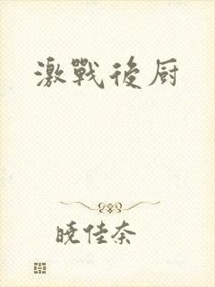 激战后厨