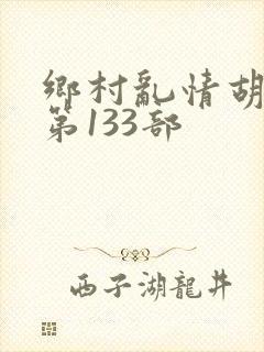 乡村乱情胡秀英第133部