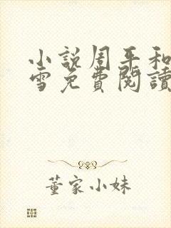 小说周平和林慕雪免费阅读全文最新章节