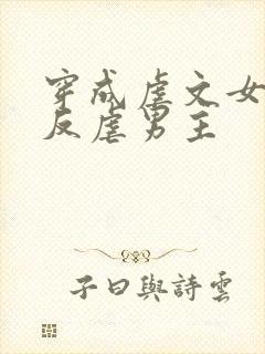 穿成虐文女主后反虐男主封面