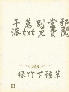 千万别当邪恶反派txt免费阅读