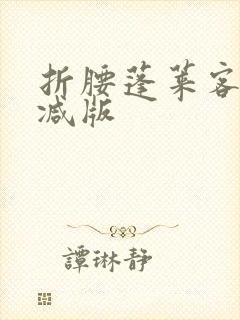 折腰蓬莱客无删减版