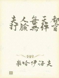 夫人每天都在线打脸无弹窗免费阅读