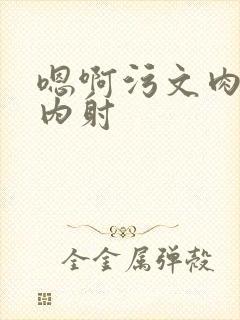 嗯啊污文肉男男内射封面