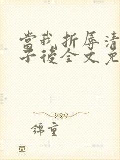 当我折辱清冷公子后全文免费阅读笔趣阁