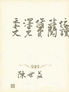 季泽修蒋依依全文免费阅读笔趣阁