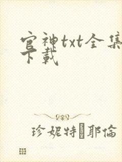 官神txt全集下载