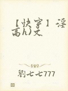 【快穿】淫交(高h)文