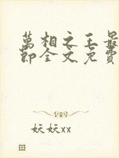 万相之王最新章节全文免费阅读无弹窗