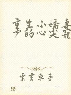 重生小娇妻,夜少的心尖宠