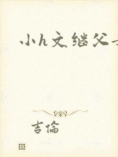 小h文继父女