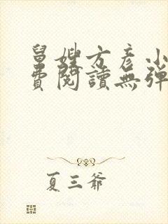 舅嫂方彦小说免费阅读无弹窗全文