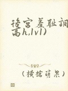 后宫羞耻调教(高h,1v1)