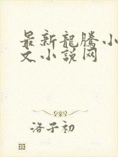 最新龙腾小说辣文小说网