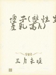 傻子(双性生子产乳高h)