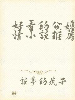 好看的公媳文言情小说推荐