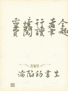 灵境行者全文免费阅读笔趣阁