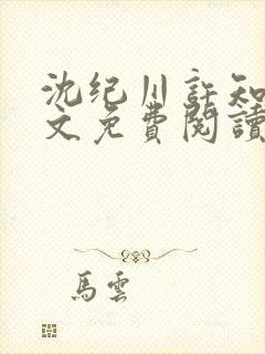 沈纪川许知夏全文免费阅读