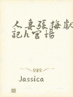 人妻张梅献身书记h官场