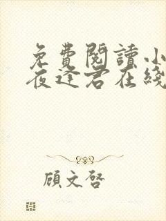 免费阅读小说此夜逢君在线阅读全文封面