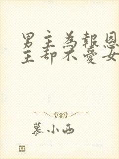 男主为报恩娶女主却不爱女主