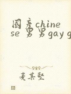 国产chinese 男男gay gay