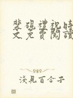 裴砚礼祝时念全文免费阅读笔趣阁