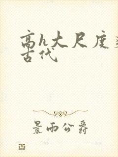 高h大尺度爽文古代封面