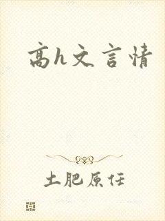 高h文言情
