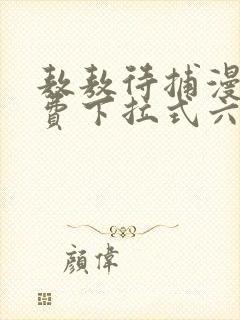 敖敖待捕漫画免费下拉式六漫画