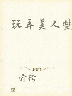 玩弄美人双性封面