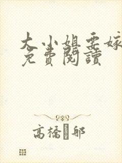 大小姐要嫁乞丐免费阅读