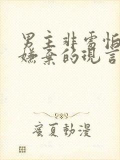 男主非处怕女主嫌弃的现言