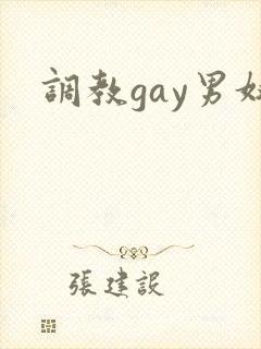 调教gay男奴