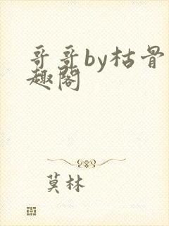 哥哥by枯骨笔趣阁