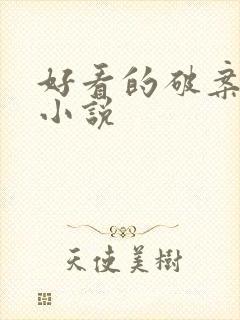 好看的破案推理小说