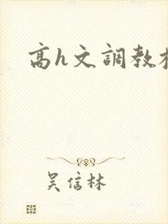 高h文调教校园封面