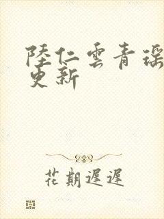 陆仁云青瑶最快更新