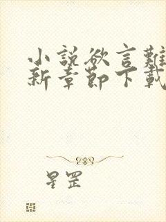 小说欲言难止最新章节下载