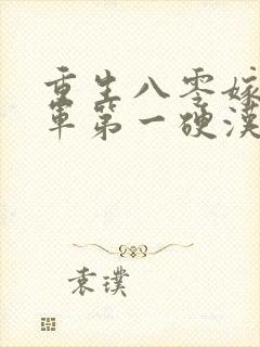 重生八零嫁给全军第一硬汉免费阅读完结