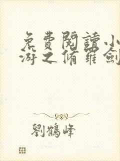 免费阅读小说网游之修罗剑神在线阅读全文