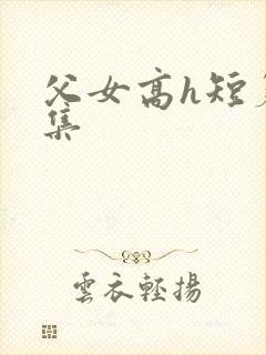 父女高h短篇合集